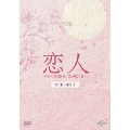 恋人～あの日聞いた花の咲く音～ DVD-SET1