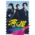 連続ドラマW-30 演じ屋 Re:act DVD-BOX
