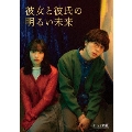 「彼女と彼氏の明るい未来」Blu-ray BOX [2Blu-ray Disc+DVD]