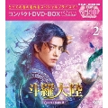 斗羅大陸～7つの光と武魂の謎～ コンパクトDVD-BOX2 [スペシャルプライス版]