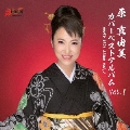 原真由美 カバーベストアルバム Vol.1