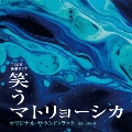 TBS系 金曜ドラマ 笑うマトリョーシカ オリジナル・サウンドトラック