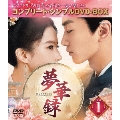 夢華録(むかろく) BOX1 <コンプリート・シンプルDVD-BOX><期間限定生産版>