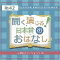 聞く、演じる!日本昔のおはなし 42巻