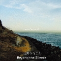 沈黙の向こう Beyond The Silence