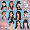 初恋、花冷え/悠々閑々 gonna be alright!! [CD+Blu-ray Disc]＜初回生産限定盤A＞