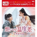想いの温度差～九霄寒夜暖～ DVD-BOX2