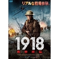 1918 戦争終結