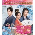 三番目の花婿～Choice Husband～ BOX3 ＜コンプリート・シンプルDVD-BOX＞＜期間限定生産版＞
