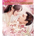 今宵、若様は恋におちる BOX1 ＜コンプリート・シンプルDVD-BOX＞＜期間限定生産版＞