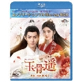 玉骨遥(ぎょっこつよう) BD-BOX1 ＜コンプリート・シンプルBD-BOX＞＜期間限定生産版＞