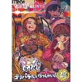ももクロChan第10弾 ベテランさんいらっしゃい!第48集 ゴリパラさんいらっしゃい!