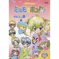 わがまま☆フェアリー ミルモでポン! 4ねんめ 6かん