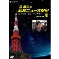 泉麻人の昭和ニュース劇場 VOL.4[昭和45年～49年]