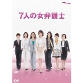 7人の女弁護士 DVD-BOX(5枚組)
