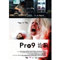 Pro9-治験