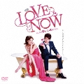 LOVE NOW ホントの愛は、いまのうちに DVD-BOX