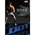 飯伏幸太デビュー10周年記念DVD SIDE DDT