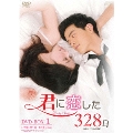 君に恋した328日<台湾オリジナル放送版> DVD-BOX1