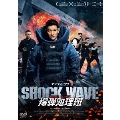 SHOCK WAVE ショック ウェイブ 爆弾処理班