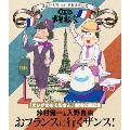 「えいがのおそ松さん」劇場公開記念 鈴村健一&入野自由 おフランスに行くザンス!