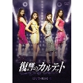 復讐のカルテット DVD-BOX4