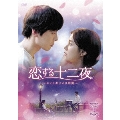 恋する十二夜～キミとボクの8年間～ DVD-BOX1