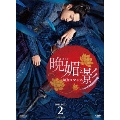晩媚と影～紅きロマンス～ DVD-BOX2