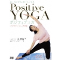 楽しみながら、誰でもできる Positive Yoga--自分を癒すストレス解消編