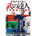 護道 廣木道心 武の達人 武道武術の神技を徹底解明!