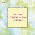 令和3年度こども音楽コンクール 小学校合奏編2