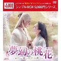 夢幻の桃花～三生三世枕上書～ DVD-BOX3