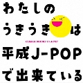 クライマックス うきうき平成J-POP