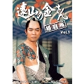遠山の金さん捕物帳 コレクターズDVD Vol.1<HDリマスター版>