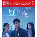 昼と夜 DVD-BOX1
