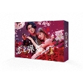 恋と弾丸 DVD-BOX