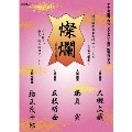 TTR能プロジェクト20周年記念DVD「燦爛～人間国宝の饗宴～」