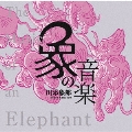 象の音楽 世界に衝撃を与えた川添象郎プロデュース作品集