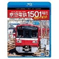 京急電鉄 1501号編成 現役の記録 4K撮影作品 1500形 界磁チョッパ制御車 本線回送&大師線 展望