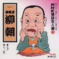 NHK落語名人選99 ◆天災 ◆大工調べ