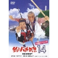 釣りバカ日誌 14 お遍路大パニック!