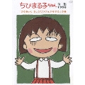 ちびまる子ちゃん全集1990 「まるちゃんきょうだいげんかをする」の巻