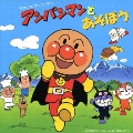 アンパンマンとあそぼう