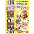 それいけ!アンパンマン おともだちシリーズ うたのなかま 生きてるパンをつくろう