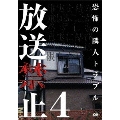放送禁止 4 恐怖の隣人戦争