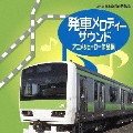 発車メロディーサウンド・アニメ&ヒーロー作品集