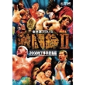 新日本プロレス 激闘録II ～2008年下半期総集編～