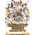 読売ジャイアンツDVD年鑑 season'09-'10