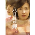 八日目の蝉 DVD-BOX