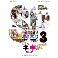AKB48 ネ申テレビ スペシャル ～冬の国から2010～
